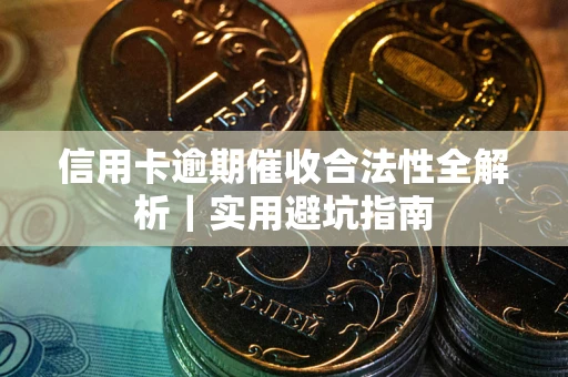 北京信用卡逾期催收合法性全解析｜实用避坑指南