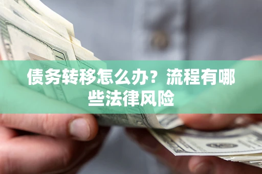 北京债务转移怎么办？流程有哪些法律风险