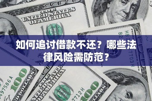 北京如何追讨借款不还？哪些法律风险需防范？